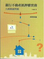 銀行不動產抵押權實務：九類關鍵問題 (2020年版)  王南豪  台灣金融研訓院