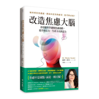 改造焦慮大腦：善用腦科學避開焦慮迴路 提升專注力、生產力及創意力【附「管理焦慮」表格 幫助你翻轉焦慮】