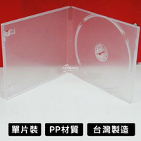 【9%點數】台灣製造 CD盒 光碟盒 單片裝 1公分 PP 透明 光碟收納盒 光碟保存盒 光碟整理盒 DVD盒【APP下單9%點數回饋】【限定樂天APP下單】