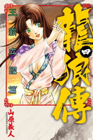 【電子書】龍狼傳 王霸立國篇 (4)