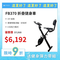 XTERRA FB370 二合一折疊健身車(DIY組裝/入門首選/8段阻力)