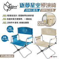 【Outdoorbase】逐夢星空導演椅 20983藍/20976沙 輕量椅 折合椅 收納側口袋 野炊 露營 悠遊戶外