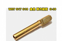 【翔準軍品AOG】 WET G17 G18 系列 金槍管 黃金 原力槍管 零件 WE G17 G18C(#39 G-39)