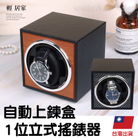 自動上鍊盒-1位立式搖錶器 台灣出貨 開立發票 錶盒 自動上鍊錶盒 轉錶器-輕居家8720