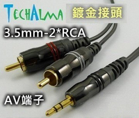 TechAlma 3.5mm-2*RCA AV端子鍍金接頭10米音源線(手機/ MP3 接混音器)【唐尼樂器】