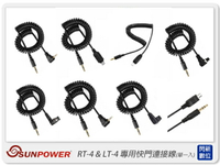 Sunpower RT-4 / LT-4 快門線 線材 RT4/LT4定時快門遙控器專用【跨店APP下單最高20%點數回饋】