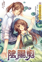 【電子書】陰陽剪05執子之手與子偕老 END