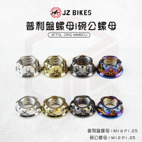JZ Bikes 傑能 白鐵 普利盤碗公螺母 前組 後組 普利盤 碗公 螺母 螺帽 適用 DRG MMBCU JETSL