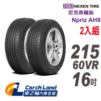 【NEXEN 尼克森】Npriz AH8_215/60VR16_2條組_經濟和舒適性能(適用Camry.Grunder等車型)