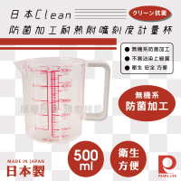 【日本Pearl Life】Clean防菌加工耐熱附嘴刻度計量杯-500ml(日本製)