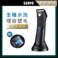 SAMPO 聲寶 男士電動除毛刀 EB-Z2211WL
