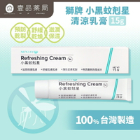 【獅牌】小黑蚊剋星清涼乳膏 15g/盒 獅牌清涼乳膏 獅牌乳膏 小黑蚊乳膏 獅牌小黑蚊 止癢乳膏 台灣製造【壹品藥局】