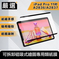 【嚴選】2024 iPad Pro 11吋M4 A2836/A2837拆卸磁吸式繪圖專用類紙膜