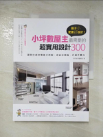 【書寶二手書T9／設計_I58】房子小更要好設計!300個小坪數屋主最需要的超實用設計_麥浩斯漂亮家居編輯部