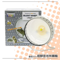 多樣選擇【麗利寶】2622 超靜音培林轉輪(25cm) 小動物 老鼠 倉鼠 黃金鼠 鼠屋 鼠籠 飼養籠 籠子配件 滾輪