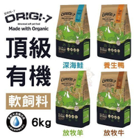 【含運】Origi-7 頂級有機軟飼料 犬用無穀主食 無穀狗飼料 無穀 軟飼料 狗飼料 6kg/包