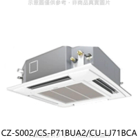 Panasonic國際牌【CZ-S002/CS-P71BUA2/CU-LJ71BCA】變頻嵌入式分離式冷氣