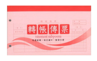 新冠 轉帳傳票