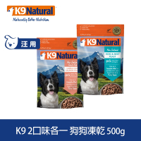 紐西蘭 K9 Natural 冷凍乾燥狗狗生食餐90% 牛肉+鱈魚/羊肉+鮭魚 500g 2入