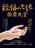 【電子書】經絡穴位按摩大全（二版)