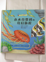 【書寶二手書T2／少年童書_ANF】高_小水母傑利的奇幻旅程