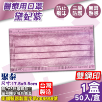 (雙鋼印) 聚泰 聚隆 醫療口罩 (黛妃紫) 50入/盒 (台灣製造 醫用口罩 CNS14774)