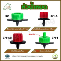 หัวน้ำหยด ไชโย 371, 371-A, 371-AB, 371-1 – ปรับน้ำได้เเละปรับน้ำไม่ได้ ใช้ได้กับทุกระบบน้ำหยด