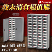 【耐重抽屜零件櫃】 裝潢 水電 維修 汽車 耗材 電子 3C 包膜 精密 車床 電器 樹德 A7V-448D(加門型)48格抽屜
