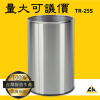 【鐵金鋼】TR-25S 不銹鋼圓形垃圾桶 不鏽鋼垃圾桶 垃圾桶 垃圾筒 環保回收箱 清潔箱 廁所 廚房