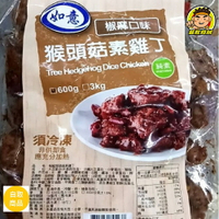 【蘭陽餐飲食材行】猴頭菇素雞丁 ( 椒麻口味 600g ) → 專營 海鮮、肉品、蔬果 、素食、雜貨、批發零售 ( 此為冷凍自取品號 )