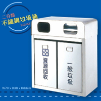 公共清潔➤ST2-83 不鏽鋼二分類桶 垃圾桶 垃圾筒 分類桶 回收箱 資源回收桶 百貨社區飯店