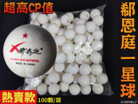 桌球郗恩庭 一星球 40+ 桌球 乒乓球 練習球 訓練球 ABS 有縫球 100顆 Xi Enting 1* 大自在