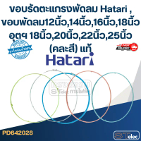 ขอบรัดตะแกรงพัดลม Hatari , ขอบพัดลม12นิ้ว,14นิ้ว,16นิ้ว,18นิ้ว อุตฯ (คละสี) แท้ คําแนะนําผลิตภัณฑ์ให