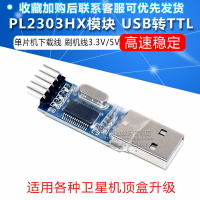 PL2303HX模塊 USB轉TTL 串口 升級 單片機下載線刷機線