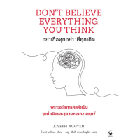 หนังสือเรื่อง อย่าเชื่อทุกอย่างที่คุณคิด : Joseph Nguyen (โจเซฟ เหงียน) : สำนักพิมพ์ แอร์โรว์ มัลติม