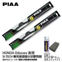 PIAA HONDA Odyssey(美規) 日本矽膠撥水雨刷 26 22 免運 贈油膜去除劑 13~15年