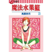 【momoBOOK】魔法水果籃 23 完(電子漫畫)