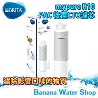 【BRITA】BRITA mypure R10 PAC 後置活性碳濾芯 直接輸出純水機專用濾心