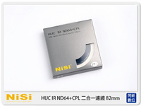 搶券最高折320｜NISI 耐司 HUC IR ND64&CPL 減光鏡+偏光鏡 82mm 二合一濾鏡 (82)