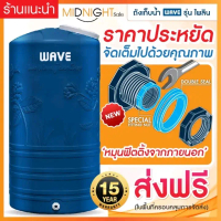 ถังเก็บน้ำ 1000-2000 ลิตรWAVE ถังเก็บน้ำบนดิน รุ่น ไพลิน PAILINรับประกัน 15 ปี/ป้องกันตะไคร่น้ำ/FITT