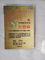 【書寶二手書T1／醫療_Q49】中西結合共治肝膽病（上）：以現代檢驗數據為本的中醫診治實錄_李政育, 黃詩硯, 王雨薇, 程維德, 黃月順, 曾宣靜, 羅瑞陽, 林坤成, 鄭淑鎂, 林久乃, 羅晉專,
