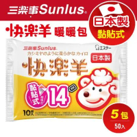 【三樂事Sunlus】快樂羊黏貼式暖暖包(14小時/10枚入) / 5包特惠組(50片)
