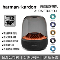 【滿萬折千!6月領券再97折】Harman Kardon 哈曼卡頓 AURA  STUDIO 4 無線藍牙喇叭 STUDIO 4 水母喇叭 藍牙喇叭 藍芽音響 台灣公司貨 原廠保固