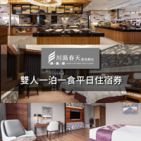 【川湯春天】旗艦館雙人平日一泊一食住宿券(期效至2027/05/15)