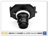 【刷卡金回饋】NISI 耐司 S6 濾鏡支架 150系統 支架套裝 一般版 LAOWA 15mm F4.5 移軸鏡頭專用 15 4.5 150x150 150x170 (公司貨)【APP下單4%點數回饋】