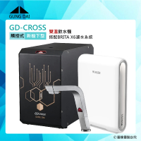 GUNG DAI宮黛 GD-CROSS新櫥下互動式冷熱雙溫飲水機+BRITA X6硬水軟化型濾水系統(GD CROSS+X6)