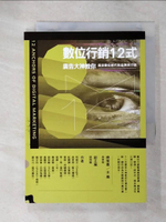【書寶二手書T7／行銷_CZV】數位行銷12式：廣告大神教你搞定數位時代的品牌與行銷_利啟正, 吳孝明, 紀緻謙, 袁俊, 常一飛, 張謙, 陳淑華, 鈕則勳, 黃麗萍, 黎榮章, 賴宇同, 謝中川