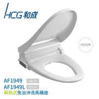 HCG 和成 瞬熱式 免治沖洗馬桶座 不含安裝(AF1949 / AF1949L)