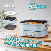 Ikiiki伊崎 2in1方型3公升煮藝鍋IK-MC3401