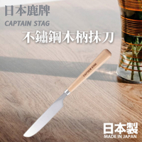日本製 鹿牌 CAPTAIN STAG 不鏽鋼木柄抹刀 露營抹刀 露營餐具 木柄設計 不銹鋼 CAPTAINSTAG 鹿牌 抹刀